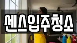 센스입주청소
