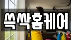 쓱싹홈케어