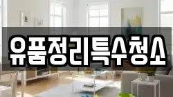 유품정리특수청소