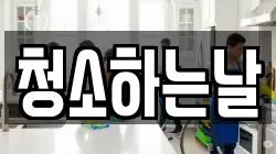 청소하는날