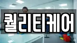 퀄리티케어