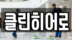 클린히어로