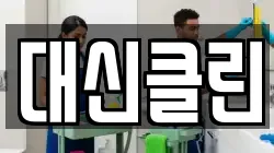 대신클린