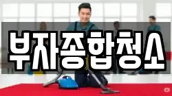 서울특별시 구로구 온수동 청소,입주청소,사무실청소,에어컨청소,특수청소,상가청소,거주청소,유품정리