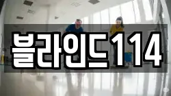 블라인드114