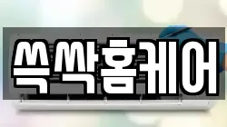 쓱싹홈케어