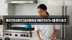 에어컨청소에어컨설치해체철거에어컨수리누수물샘가스충전