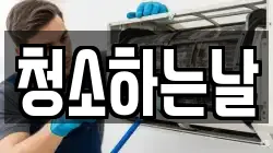 청소하는날