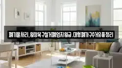 폐기물처리,원상복구철거폐업지원금.대형폐가구수거유품정리