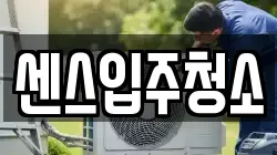 센스입주청소