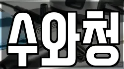 수와청