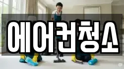 에어컨청소