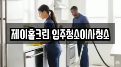 제이홈크린 입주청소이사청소