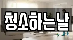 청소하는날