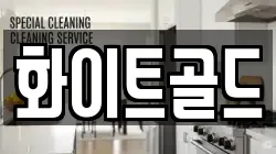 서울특별시 구로구 천왕동 청소,입주청소,사무실청소,에어컨청소,특수청소,상가청소,거주청소,유품정리
