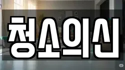 청소의신