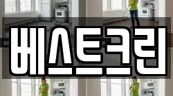 베스트크린