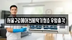 서울특별시 구로구 항동 청소,입주청소,사무실청소,에어컨청소,특수청소,상가청소,거주청소,유품정리