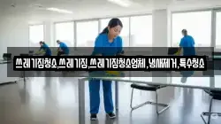 쓰레기집청소,쓰레기집,쓰레기집청소업체,냄새제거,특수청소