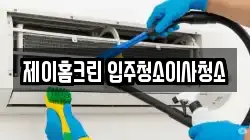 제이홈크린 입주청소이사청소