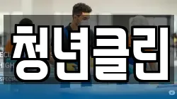 청년클린