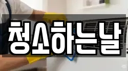 청소하는날