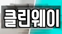 클린웨이