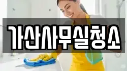 가산사무실청소
