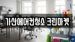 가산에어컨청소 크린마켓