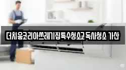 더치움코리아쓰레기집특수청소고독사청소 가산