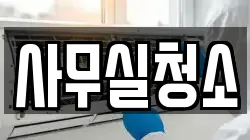 사무실청소