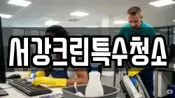 서강크린특수청소