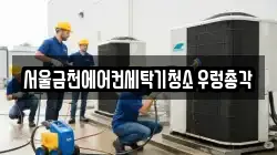 서울금천에어컨세탁기청소 우렁총각