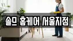 솔므 홈케어 서울지점