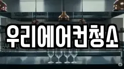 우리에어컨청소
