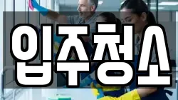 서울특별시 금천구 가산동 청소,입주청소,사무실청소,에어컨청소,특수청소,상가청소,거주청소,유품정리
