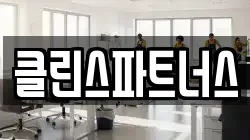 클린스파트너스
