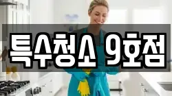 특수청소 9호점