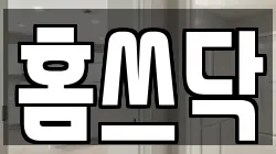 홈쓰닥
