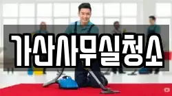 가산사무실청소