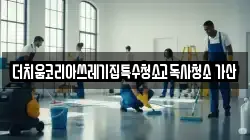 더치움코리아쓰레기집특수청소고독사청소 가산