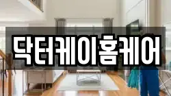 닥터케이홈케어