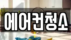 에어컨청소