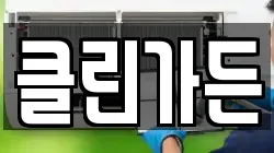 클린가든