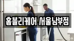 홈블리케어 서울남부점