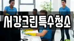 서강크린특수청소