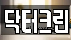 닥터크린