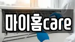 마이홈care