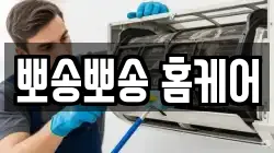 뽀송뽀송 홈케어