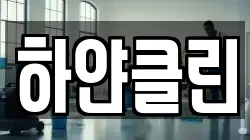 하얀클린